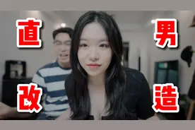 简单4步、打造纯欲风男友！事后简直换了一位！视频封面