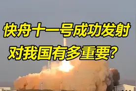 快舟11成功发射，有何战略意义？美国先提出的概念，我国成功实现视频封面