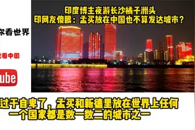 印度博主游长沙橘子洲头，印网友：孟买放在中国也不算发达城市？视频封面