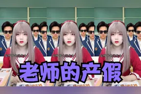 老师的产假视频封面