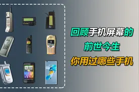从“大哥大”的单色屏到全面屏，来回顾手机屏幕的前世今生视频封面