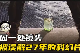 因一处镜头被误解，被媒体恶意打压27年的科幻片，终于平反了！视频封面