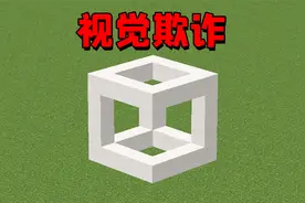 MC中新手玩家都能做到的视觉欺诈，虚假的正方体、可移动城墙！