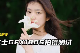 【御成测评】中画幅的亿点细节！富士GFX100S实拍测试视频封面