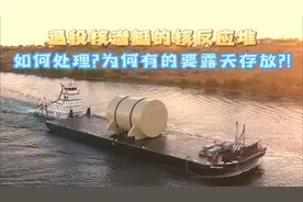 退役核潜艇的核反应堆如何处理？为何有的要露天存放？！视频封面