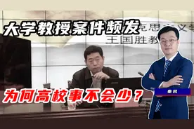 前有错发不雅照事件，后有“指控强奸”，为何大学教授案件频发视频封面