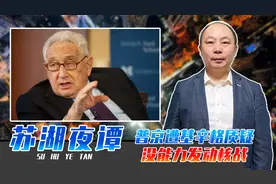 普京遭基辛格质疑：没能力发动核战，何出此言？是谁误判了局势？