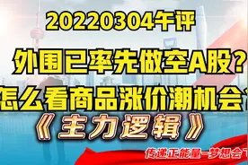 有问题？隔夜富时中国三倍做空大涨超7.5%，谁率先做空了A股？视频封面
