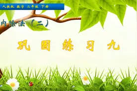 二年级下册数学《表内除法（二）巩固练习九》，坐在家里学好数学视频封面