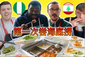 老外朋友第一次吃海底捞！刷新了对火锅的认知…视频封面