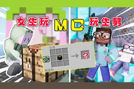 【MC】男生和女生玩游戏的区别