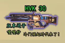 冷门时代崛起！嘎嘎秒的HVK30重磅回归！
