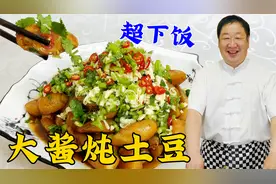 土豆怎么炖软糯又入味？老厨教你调味的关键技巧，吃正宗东北炖菜视频封面