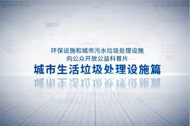 环保设施向公众开放科普宣传片③——城市生活垃圾处理设施篇视频封面