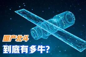 北斗卫星定位系统有多牛？定位精准度在5米内，误差达到毫米级别视频封面
