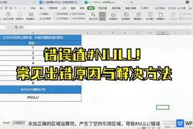 错误值#NULL! 常见出错原因与解决方法——WPS学习好技巧