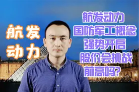 航发动力 国防军工概念强势开启 股价会挑战前高吗？