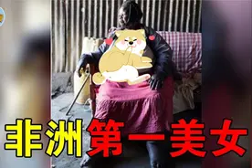 600斤的非洲第一美女，因为追求者太多，丈夫辞职回家专心守护视频封面