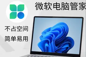 微软电脑管家，小白救星。简单易用！拒绝卡顿！拒绝臃肿！视频封面