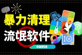 一招暴力清除流氓软件视频封面