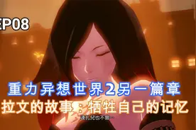 重力异想世界2拉文外传：牺牲了自己的一切，拉文故事大结局视频封面