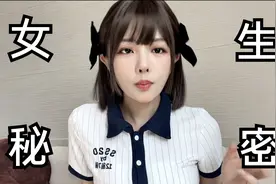 男生请进｜不谈恋爱永远不知懂的女生秘密视频封面