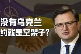 乌外长愤怒警告：拒绝乌克兰加入，北约就只是一辆没有火炮的坦克视频封面