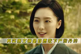 你看懂终极笔记了吗？其实陈文锦是自愿吃下尸蟞丹的，不是被迫