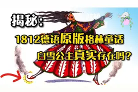 格林童话之恐怖真相｜1812德文原版揭秘 白雪公主童话的真实原型视频封面
