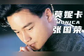 一首欢快舞曲《莫妮卡》，张国荣经典快节奏粤语歌，好听又怀旧！