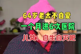 64岁老太不爱惜身体，一个月被医院急救6次，儿女：让她自生自灭视频封面