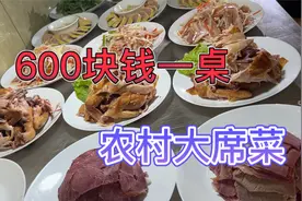 600块钱一桌10凉菜4小炒5大件，鸡鱼肉蛋样样全，江苏算不算贵？视频封面