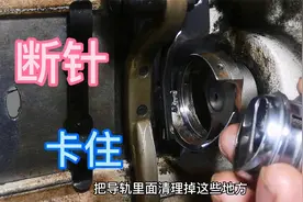 平车：断针后卡住不转，旋梭卡针怎么修