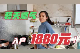 河南南阳农村天然气入户，小夫妻稀里糊涂交了钱，这价格划算吗？