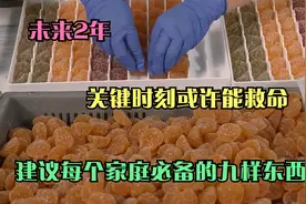 建议每个家庭必备的九样东西，未来2年，关键时刻或许能救命视频封面
