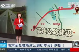 南京至盐城高速公路初步设计获批！视频封面