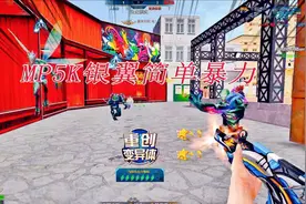 火线精英：MP5K银翼加圣龙之牙 简单暴力！