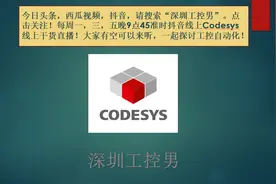 Codesys培训之1.1 IEC61131-3简介及编程语言视频封面