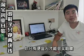 国企十三年辞职回家淘宝创业，一天就卖出一双鞋，听媳妇怎么说的