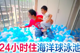 方伟应粉丝挑战24小时待在海洋球泳池里，笑料百出，有意思的一天视频封面