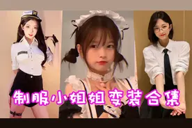 制服小姐姐变装合集！谁是你的心动女神呢？视频封面