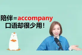 陪伴某人，你学的是accompany，但口语却很少用，三种表达教给你