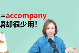 陪伴某人，你学的是accompany，但口语却很少用，三种表达教给你视频封面