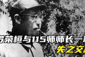 谁接替林彪为115师师长？两个命令只差几小时，让罗荣桓失之交臂视频封面