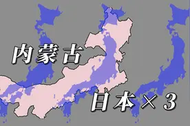 内蒙古能装下三个日本吗？地图面积对比看一下视频封面