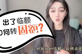 14家主流银行信用卡，出了临额，如何转固定额度？视频封面