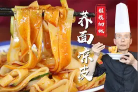 凉皮不仅面粉大米可以做，粗粮荞麦面也可以，依然劲道光滑有弹性