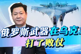 俄罗斯武器在乌克兰表现太差，美国推测：俄军将失去中东武器市场视频封面