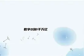数字0到1千万亿【转载】