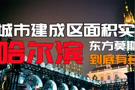 城市建成区面积实测，东北亚的中心，冰城哈尔滨，到底有多大视频封面